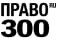 Право 300